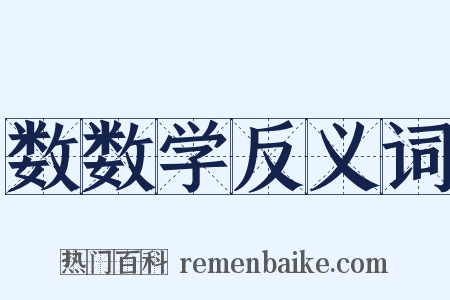 数数学反义词是什么意思的图片